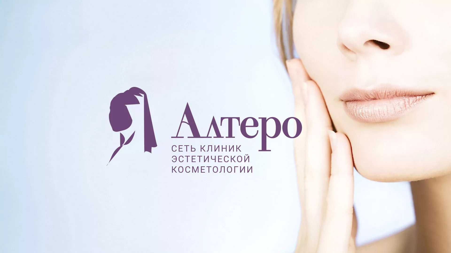 Создание сайта сети клиник эстетической косметологии «Алтеро» в Салехарде